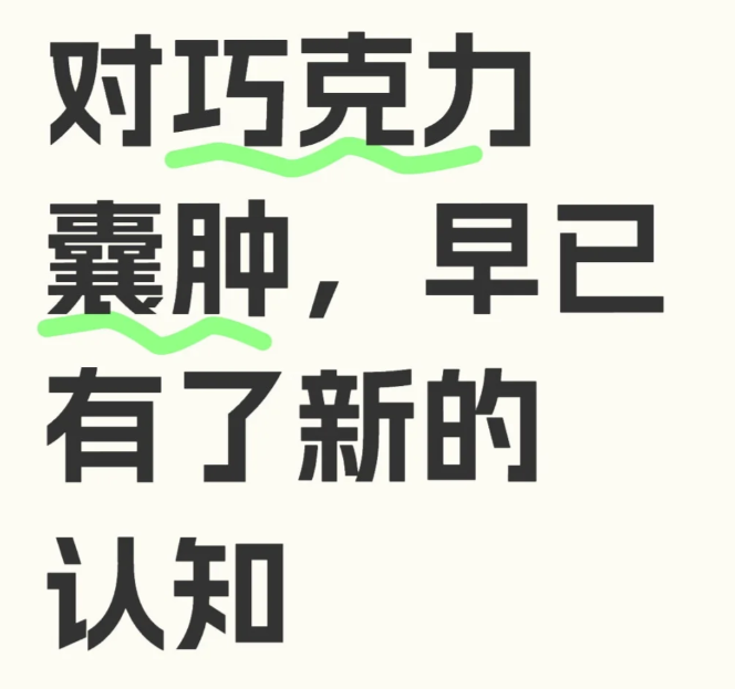 被巧囊困扰5年努力自救