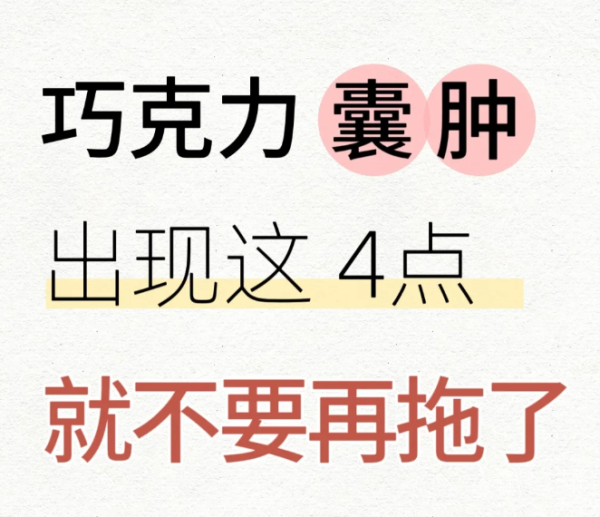 1ac742a03c8c972d45623cb125148d35.png 确诊巧囊出现这4种情况要引起重视