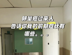 卵巢癌前期症状，过来人经验告诉你