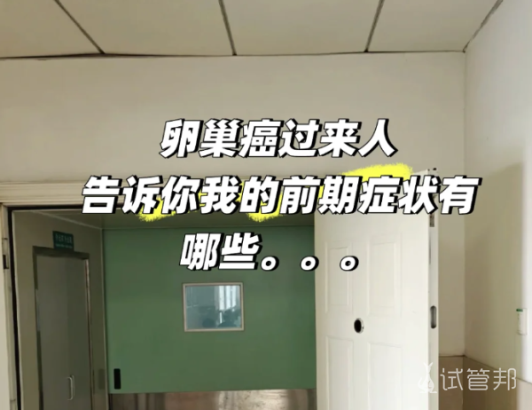 2b82776a7428087be1d2a6cc6d4721e0.png 卵巢癌前期症状过来人经验告诉你