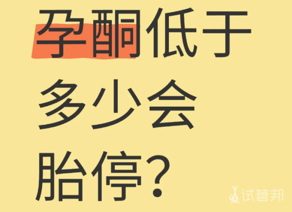 eac44fbd7429dcf081d46de364c11bc7.png 孕酮低于多少会出现胎停