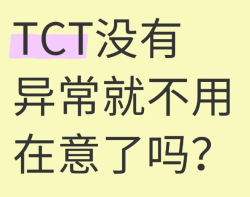 tct检查是什么？没有异常还要在意吗？