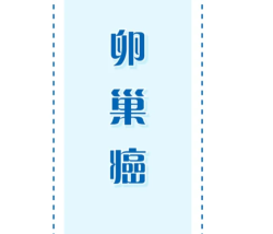 如何早期发现卵巢癌？