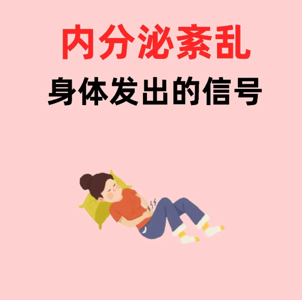 内分泌失调的8个症状，希望你没遇到