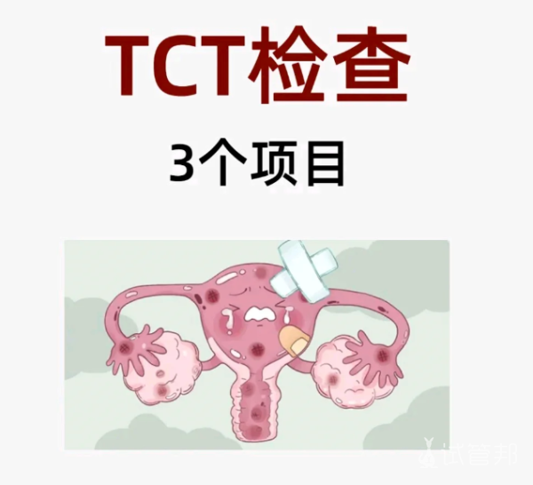 b050c851458369035f1abf0380bba03e.png tct主要检查什么