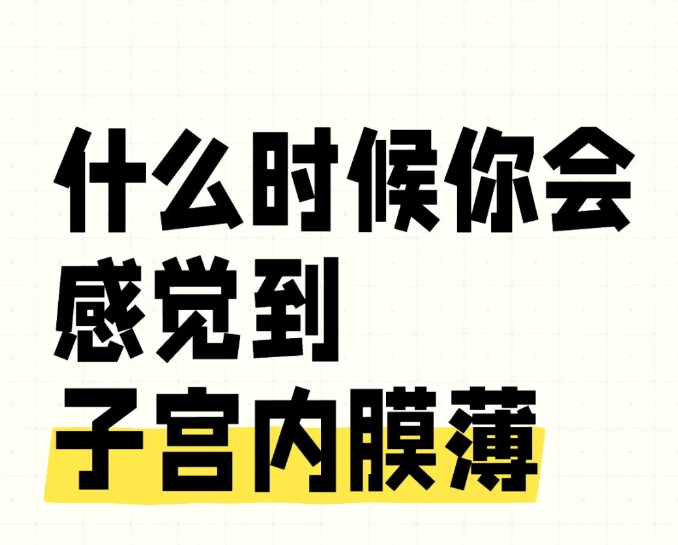 哪些原因会导致子宫内膜薄