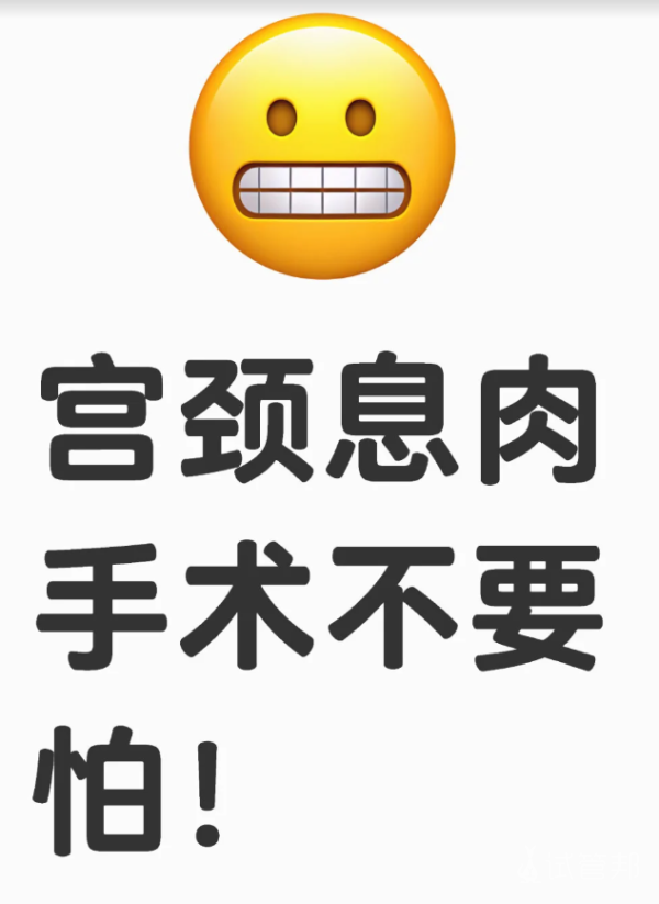 3705ecf187b8357d66f45208102022a3.png 宫颈息肉手术真的是超小的手术