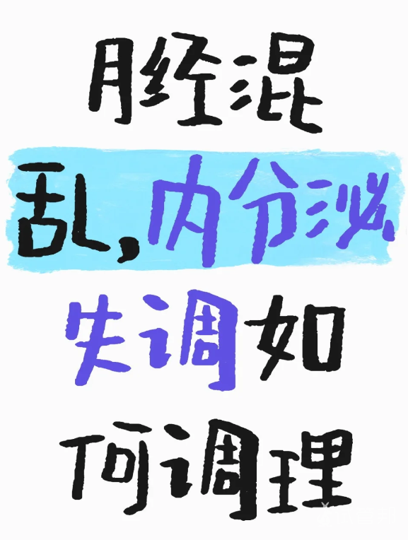 4104a5821780d9627166f9ec94526ab8.png 内分泌失调怎么调理