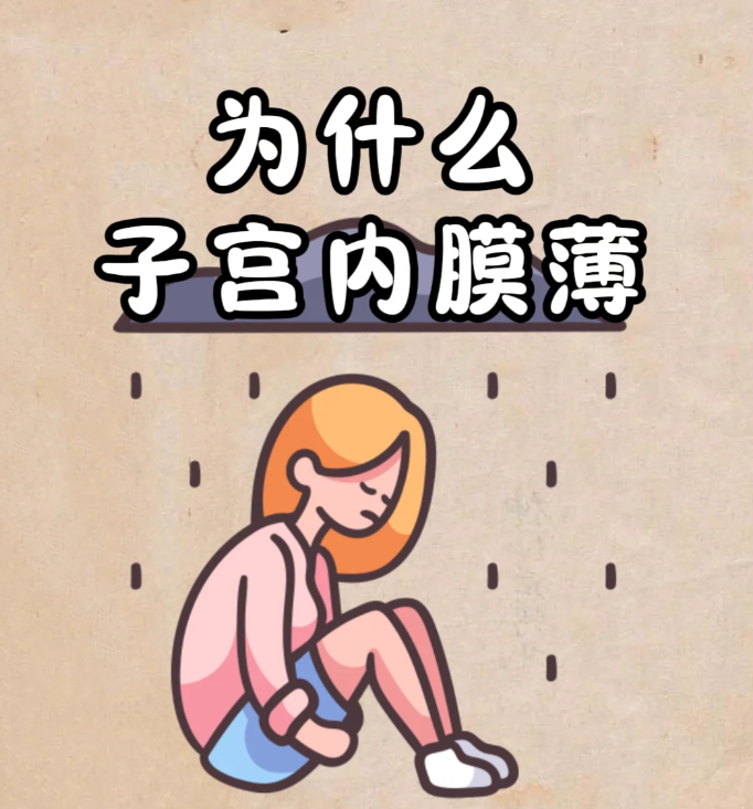 子宫内膜薄是什么原因引起的