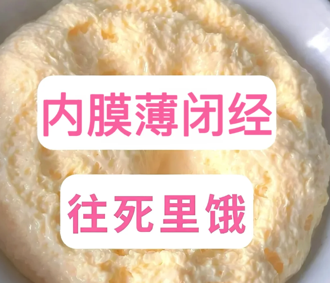 内膜薄+闭经看看我是怎么逆袭的