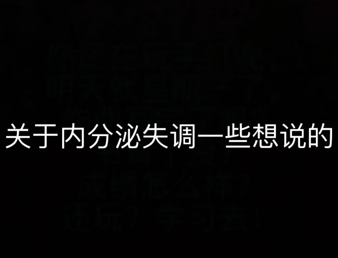 内分泌失调光吃药没用的，日常调理也很重要