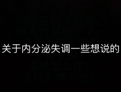 内分泌失调光吃药没用的，日常调理也很重要