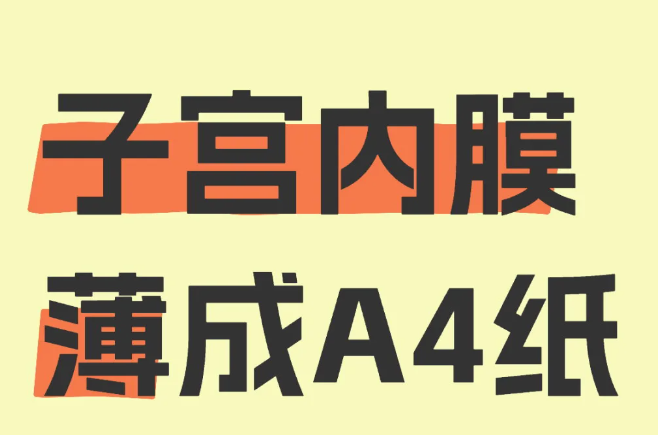 子宫内膜从4到10看看我的方法吧