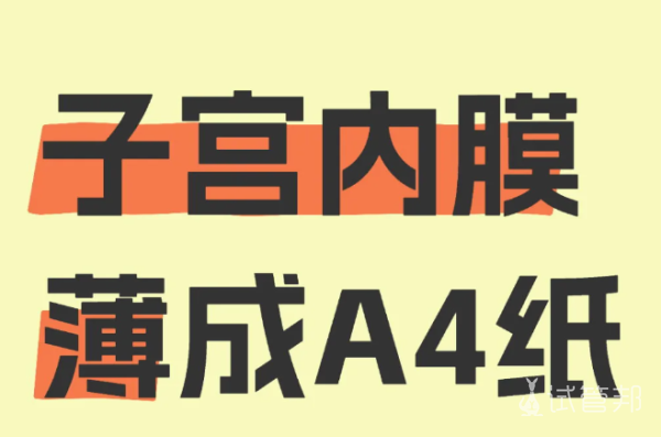 b1a164315631177c6abf6be3ff14cc4f.png 子宫内膜从4到10看看我的方法吧