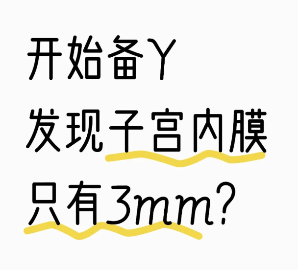 备孕发现子宫内膜很薄