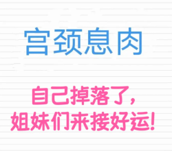 宫颈息肉真的别着急，会自己掉的