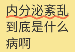 为什么会内分泌失调？怎么调理啊