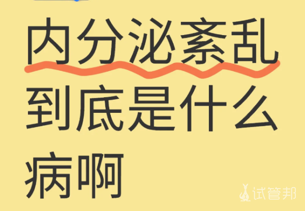 e98b139182fb54a6da2b904ca6af958f.png 为什么会内分泌失调