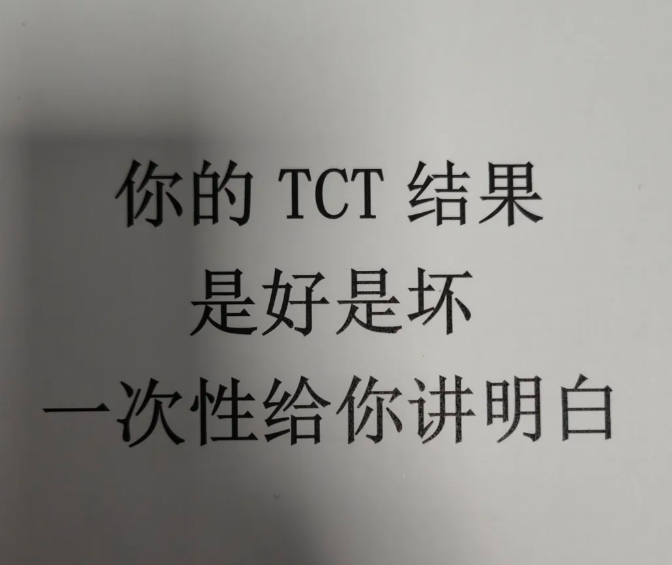 tct检查结果是好是坏