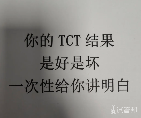ee8676f9c804be8767e19f52c3dbfbf1.png tct检查结果是好是坏