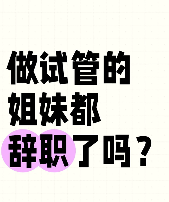 做试管的姐妹都辞职了吗