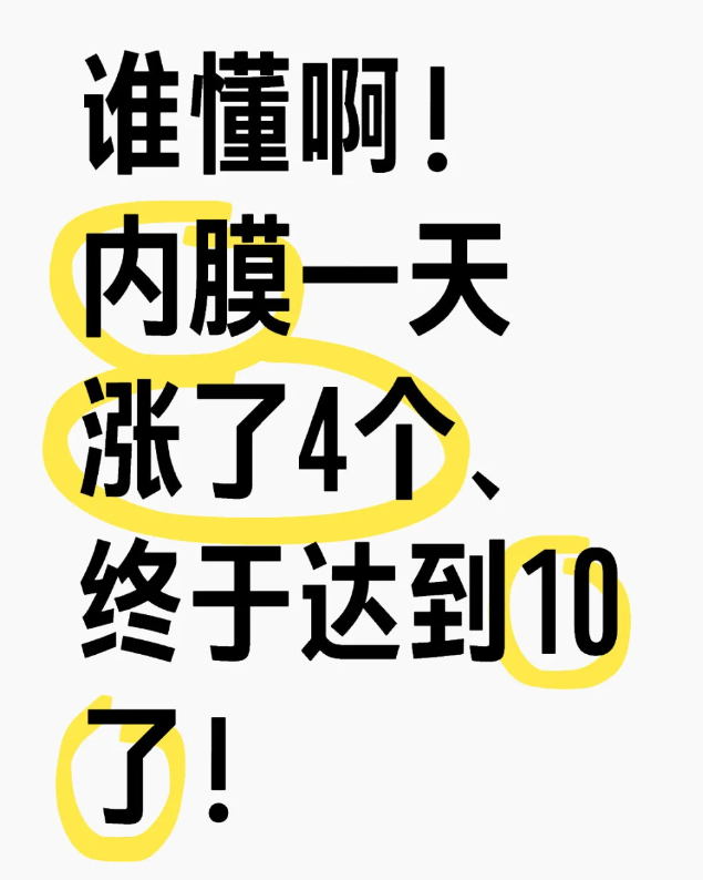 4e46c663f233273e643ba454048b8bd4.png 一天就让内膜长了4mm真的好牛/
