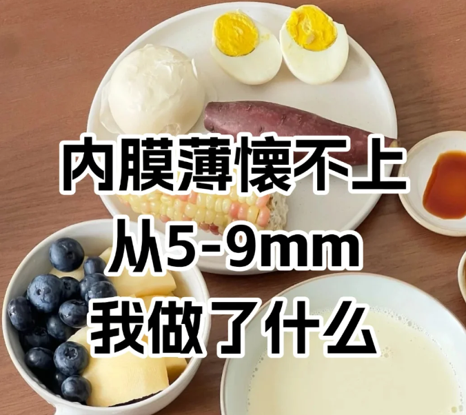 子宫内膜从5到9mm我做了什么