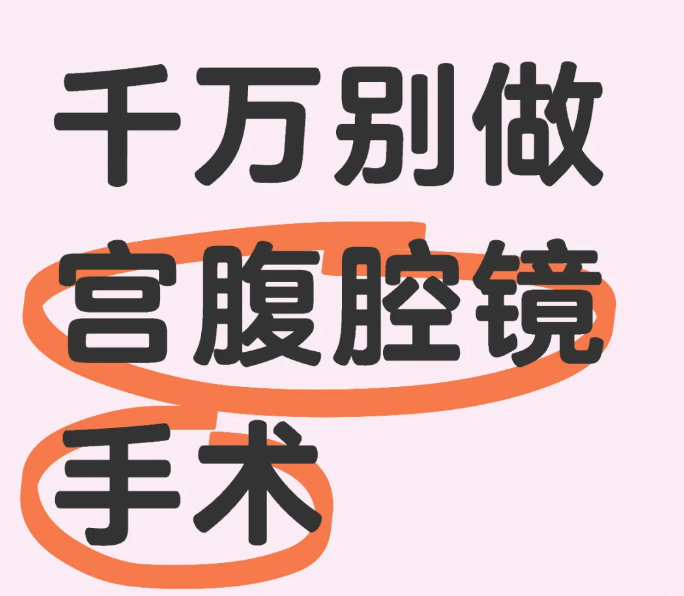 能不做宫腹腔镜手术就不做