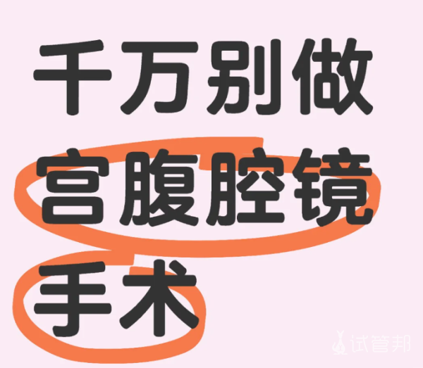 c40e617f2ecbe74106073d99490d5000.png 能不做宫腹腔镜手术就不做