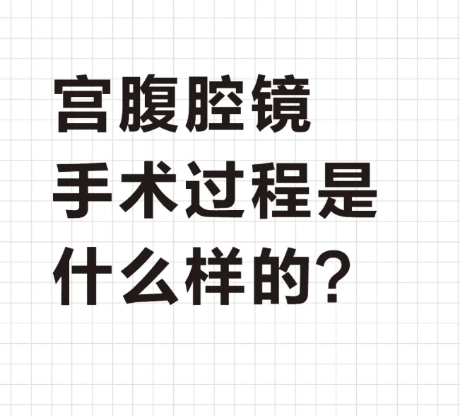宫腹腔镜手术是怎样的