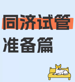 同济试管准备中，有一起的姐妹吗