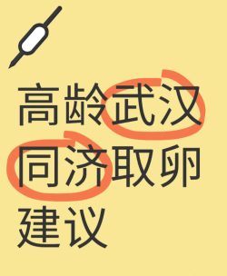 武汉同济试管经验，跟着B超室走要不得
