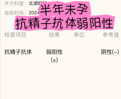 抗精子抗体阳性想怀孕真的不难！亲身经历分享