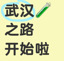 选择到武汉做三代试管要皮夹克，确定机构了