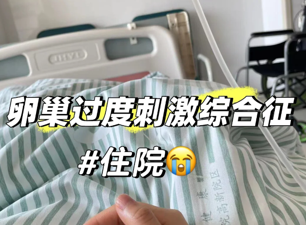 取卵后被医院扣下了，大哭