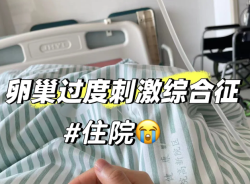 取卵后被医院扣下了，大哭