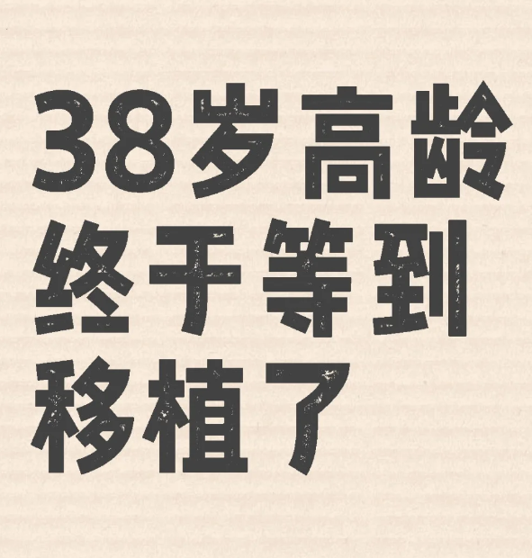 44a0b38a822c5a3b311b5b183b5d9579.png 移植后的第一天,情绪不受控制的失落