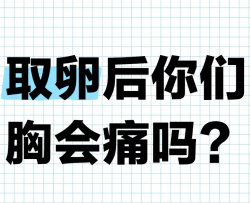 温医附一试管日记：取卵后胸胀痛正常吗？