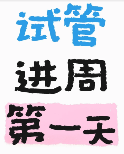 试管婴儿进周啦，大家都是几个卵泡进周的呀