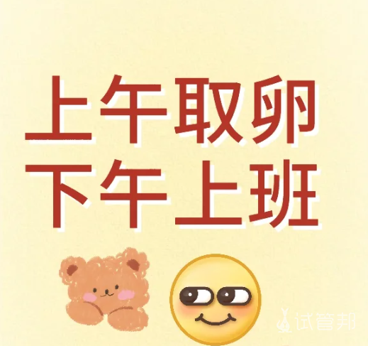 c6cfb33a9e9786e88351f54116e69670.png 上午取卵,下午上班,还有谁!