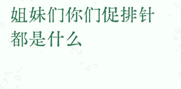 大家促排卵都打的什么针