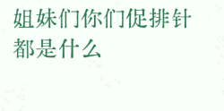 大家促排卵都打的什么针？