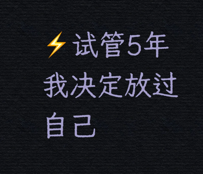 试管5年不成功我决定放过自己