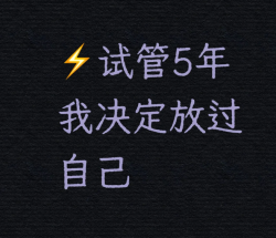 试管5年不成功，我决定放过自己