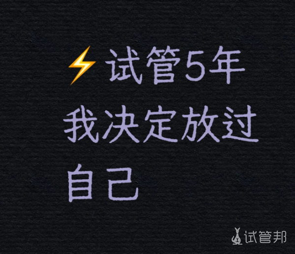 38b334016622b0524133680671426673.png 试管5年不成功我决定放过自己