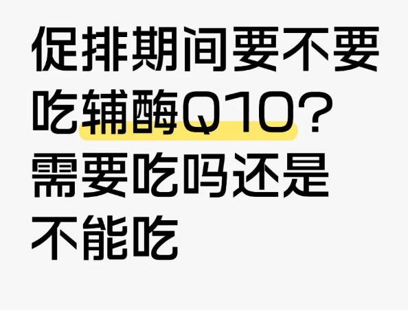 606685f1f9642393be7bdfefd0c5a4dd.png 促排期间要不要吃辅酶Q10/