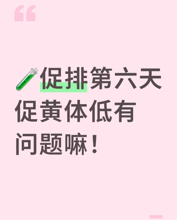 促排第六天促黄体低要不要用药