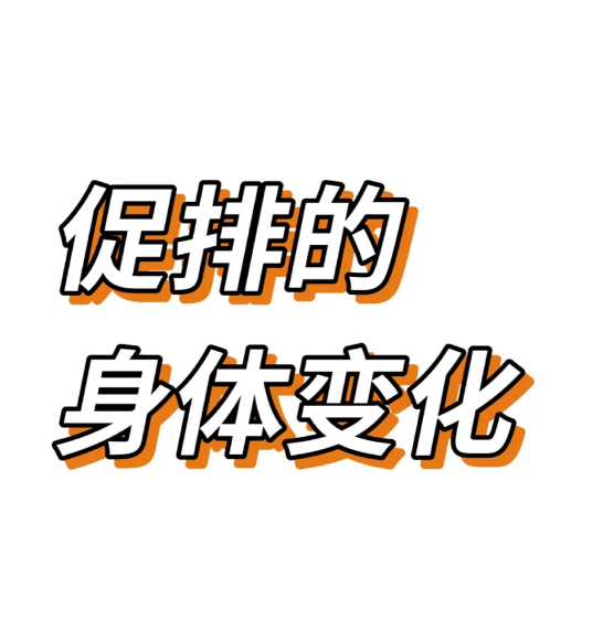 促排卵真的好痛苦啊
