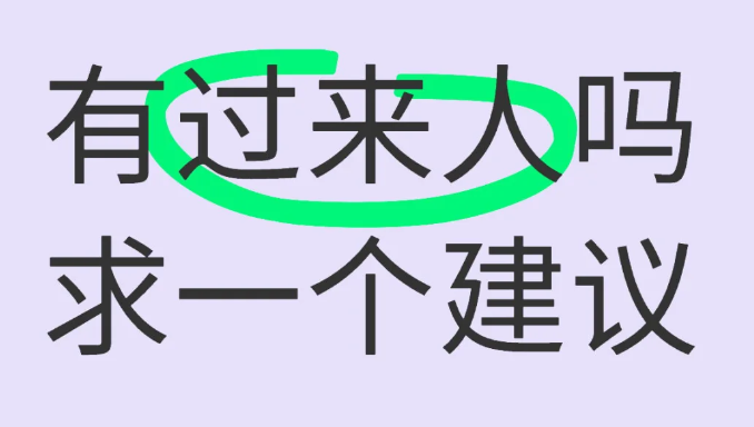 姐妹们能给我一个建议吗