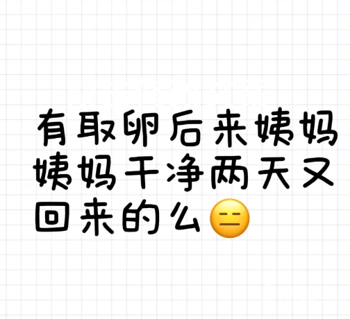 d03b83aeaf6b6ec0d6859abcabc001c4.png 取卵后姨妈走了两天又回来了,有姐妹遇上过吗